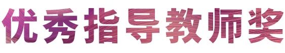 活动报道|金沙js93252亚洲音乐奖学金--西安音乐学院颁奖仪式圆满落幕！